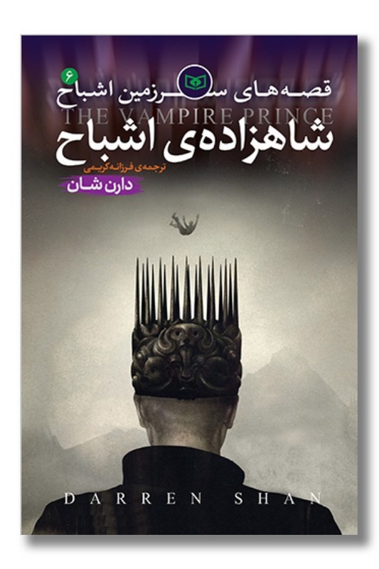 کتاب قصه های سرزمین اشباح ۶ شاهزاده اشباح