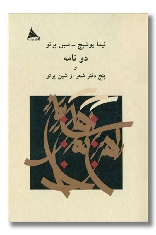 کتاب دو نامه و پنج دفتر شعر از شین پرتو