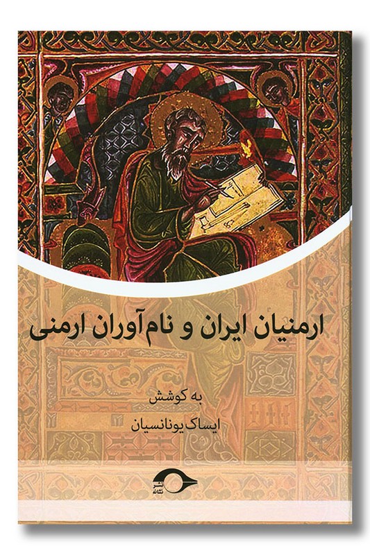 کتاب ارمنیان ایران و نام آوران ارمنی