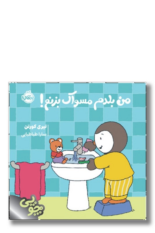 کتاب من بلدم مسواک بزنم مجموعه چوپی