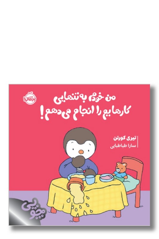 کتاب من خودم به تنهایی کارهایم را انجام می دهم مجموعه چوپی
