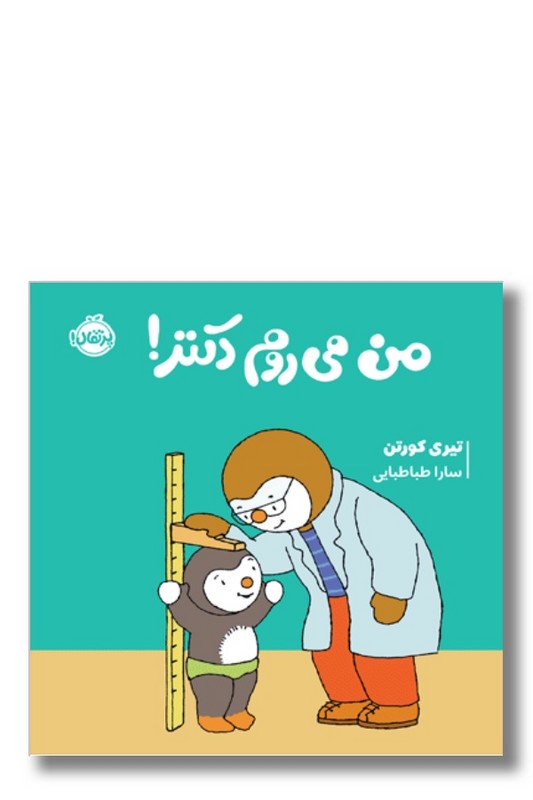 کتاب من می روم دکتر مجموعه چوپی