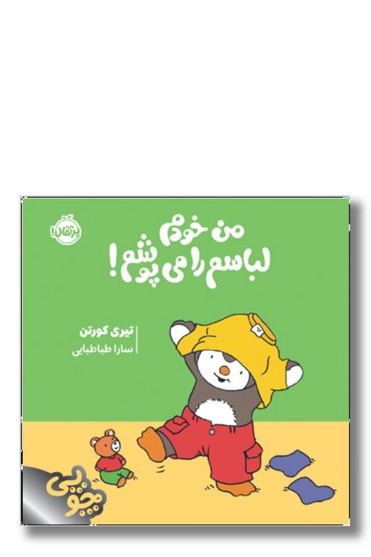 کتاب من خودم لباسم را می پوشم مجموعه چوپی