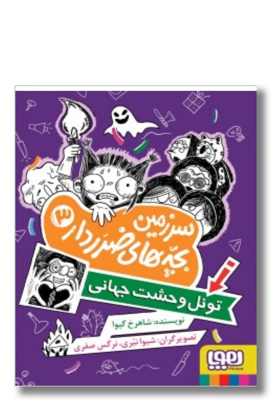 کتاب تونل وحشت جهانی سرزمین بچه های ضرر دار ۳