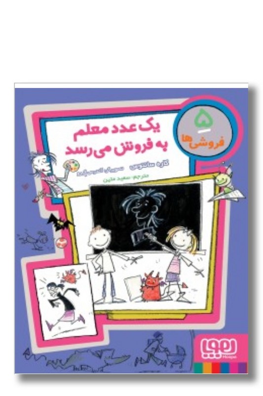 کتاب فروشی ها ۵ یک عدد معلم به فروش می رسد