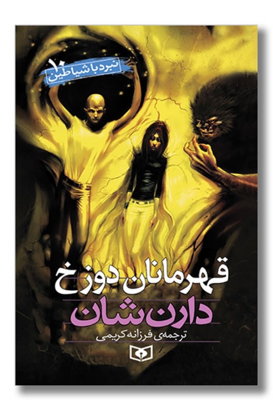 کتاب نبرد با شیاطین ۱۰ قهرمانان دوزخ