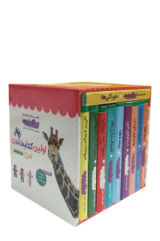 مجموعه ۱۰ جلدی اولین کتابخانه من