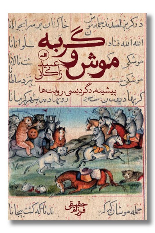 کتاب موش و گربه