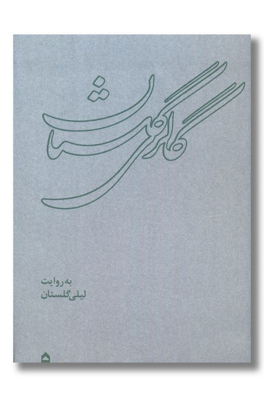 کتاب گالری گلستان