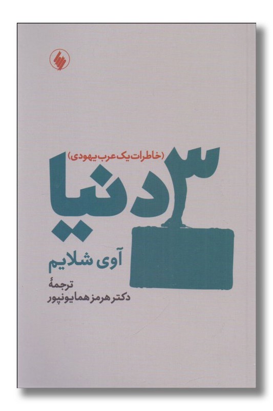 کتاب ۳ دنیا خاطرات یک عرب یهود