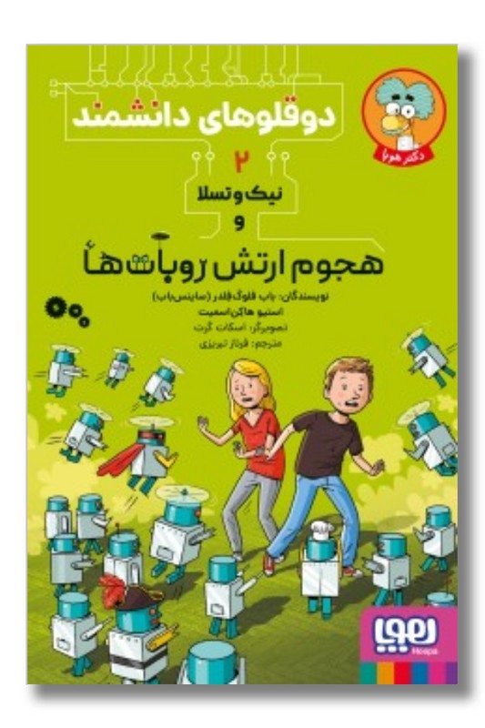 کتاب دوقلوهای دانشمند ۲ نیک و تسلا