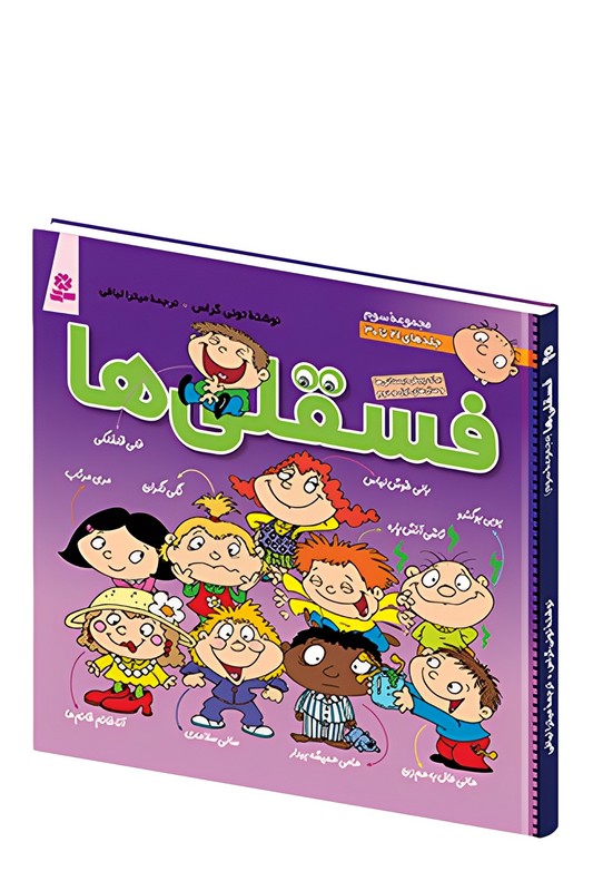 کتاب فسقلی ها مجموعه ۳ جلد ۲۱ تا ۳۰