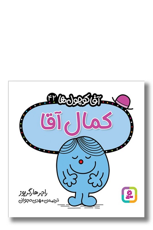 کتاب  کمال آقا آقا کوچول ها ۴۲