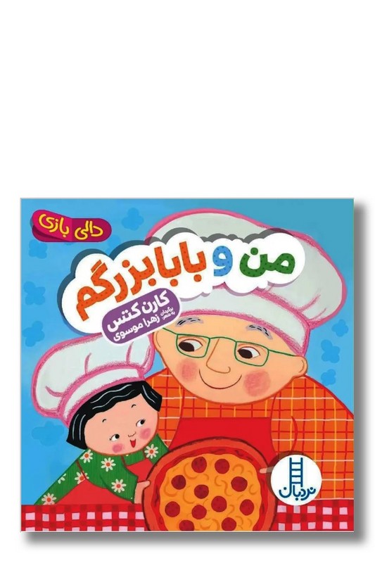 کتاب دالی بازی من و بابابزرگم