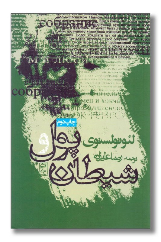 کتاب پول و شیطان