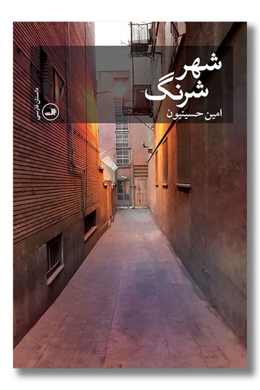 کتاب شهر شرنگ