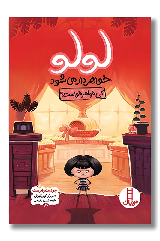 کتاب لولو خواهردار می شود