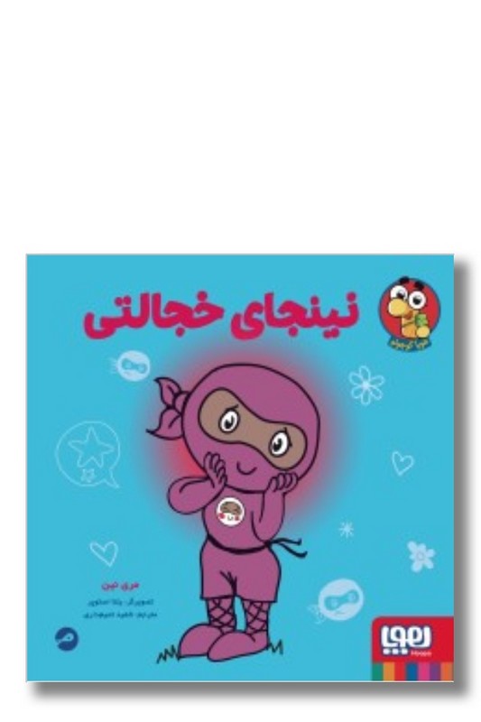 کتاب نینجا کوچولو ۱ نینجای خجالتی