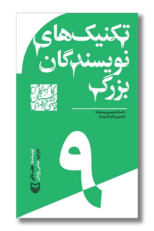 کتاب تکنیک های نویسندگان بزرگ ۹