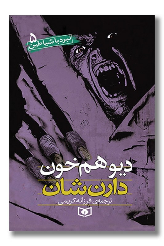 کتاب نبرد با شیاطین ۵ دیو هم خون