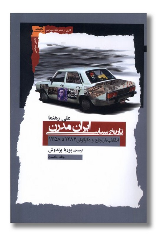 کتاب تاریخ سیاسی ایران مدرن
