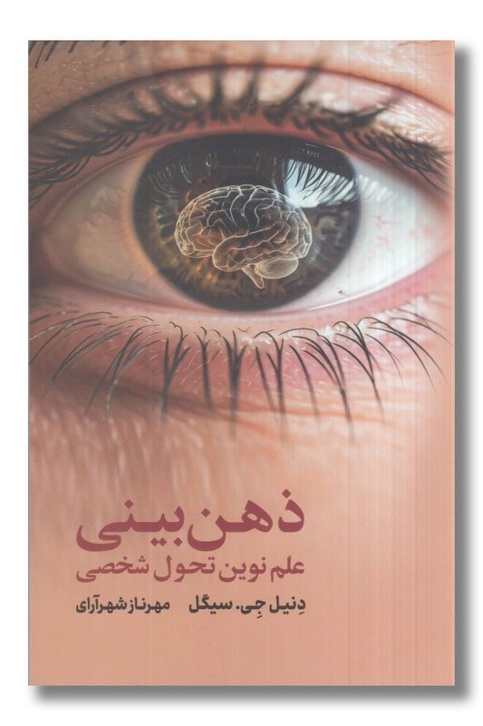 کتاب ذهن بینی