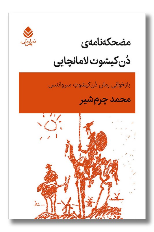 کتاب مضحکه نامه دن کیشوت لامانچایی