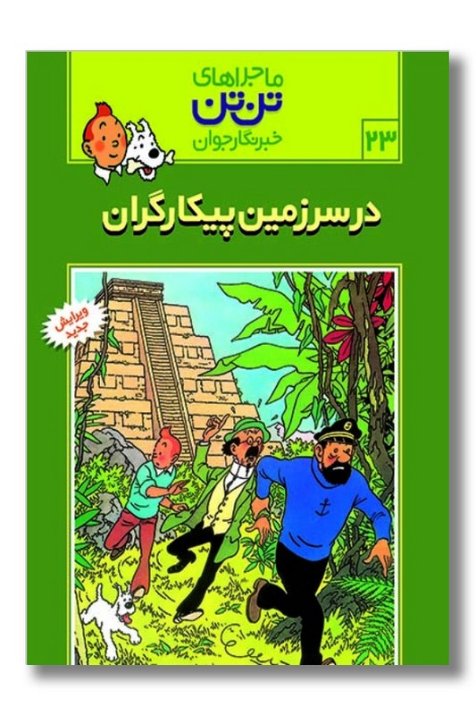 کتاب در سرزمین پیکارگران تن تن ۲۳