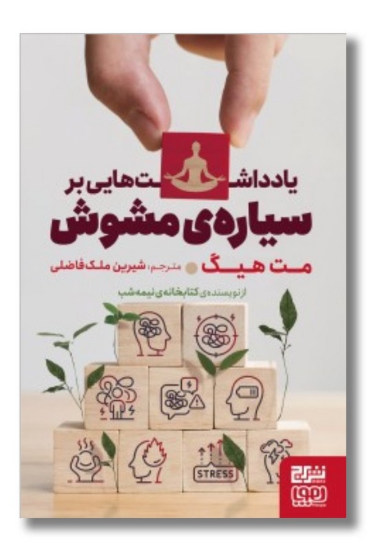 کتاب یادداشت هایی بر سیاره ی مشوش