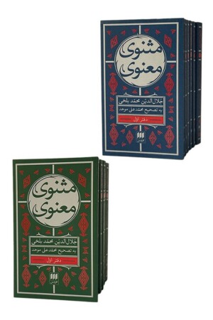 کتاب مثنوی معنوی جیبی ۷ جلدی