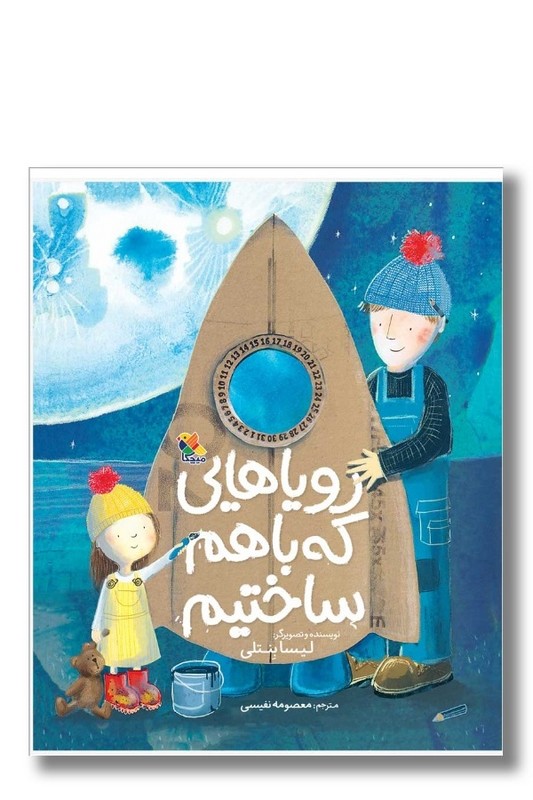 کتاب رویاهایی که با هم ساختیم