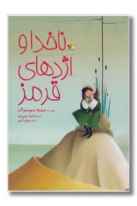 کتاب ناخدا و اژدهای قرمز