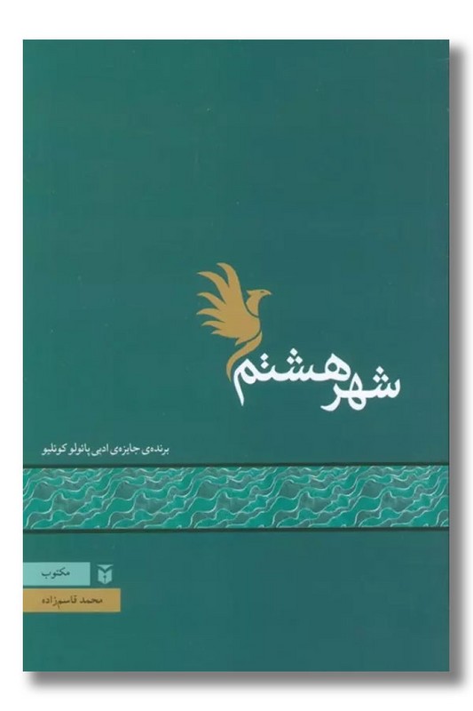 کتاب شهر هشتم