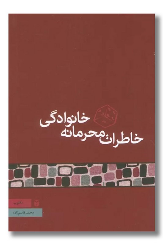 کتاب خاطرات محرمانه خانوادگی