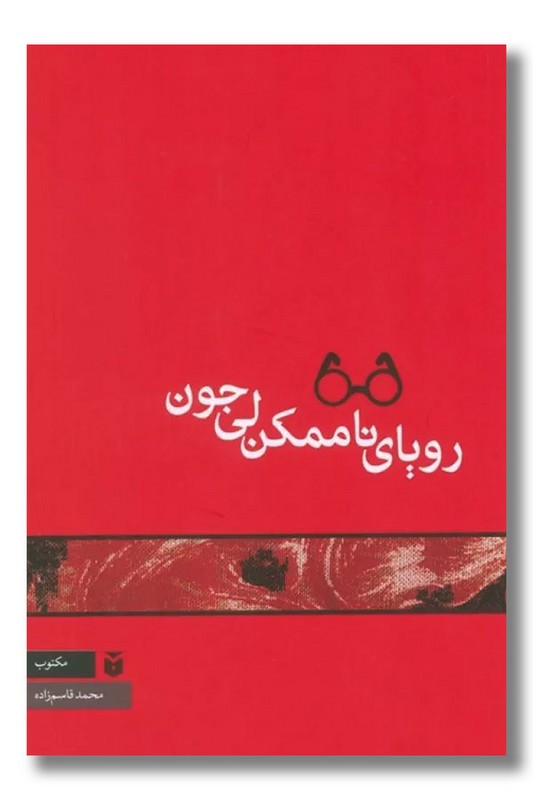 کتاب رویای ناممکن لی جون