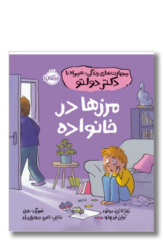 کتاب مرزها در خانواده مهارت های زندگی همراه با دکتر دولتو