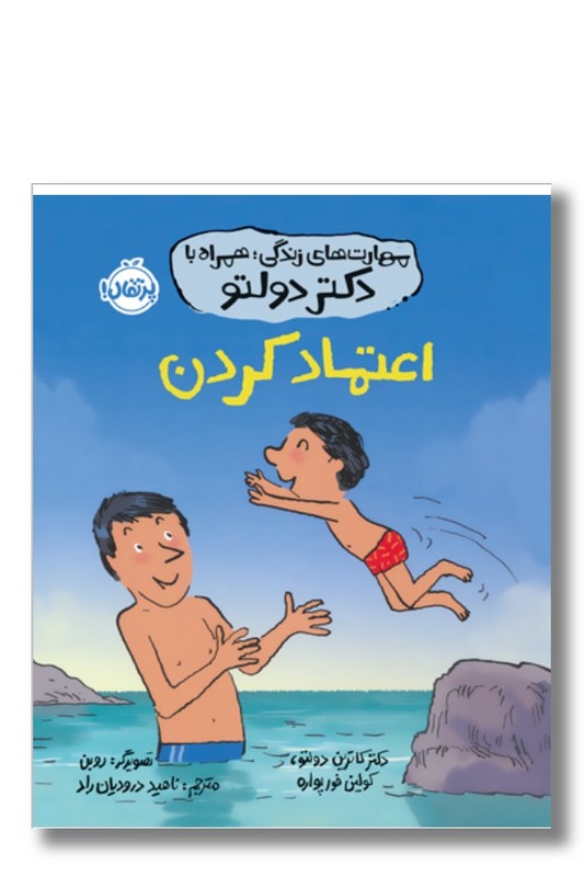 کتاب اعتماد کردن مهارت های زندگی همراه با دکتر دولتو