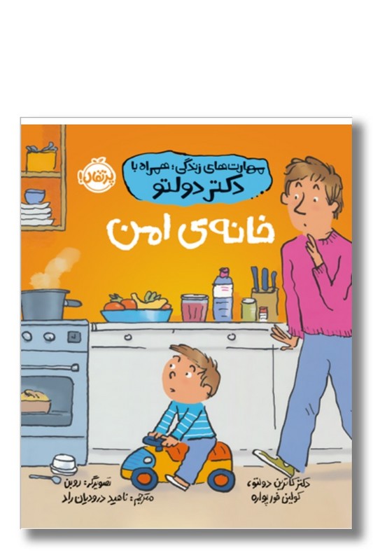 کتاب خانه ی امن مهارت های زندگی همراه با دکتر دولتو