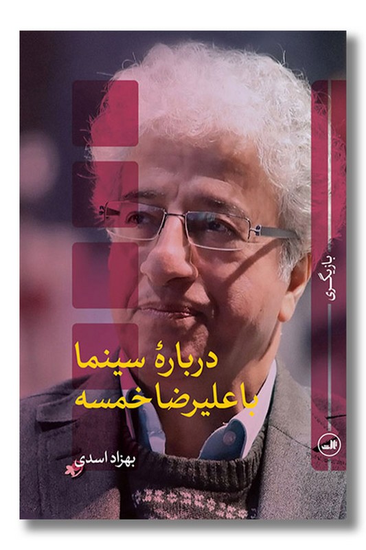 کتاب درباره سینما با علیرضا خمسه