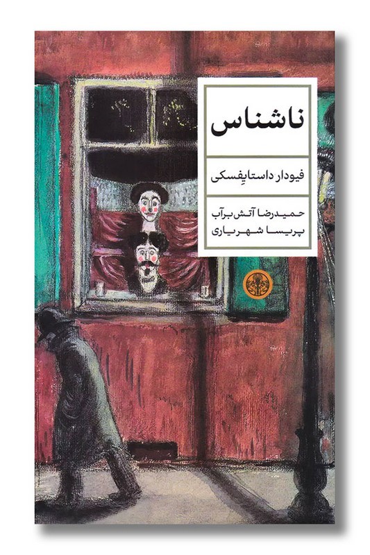 کتاب ناشناس