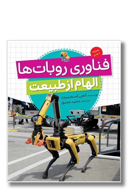 کتاب الهام از طبیعت فناوری روبات ها