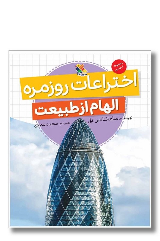 کتاب الهام از طبیعت اختراعات روزمره