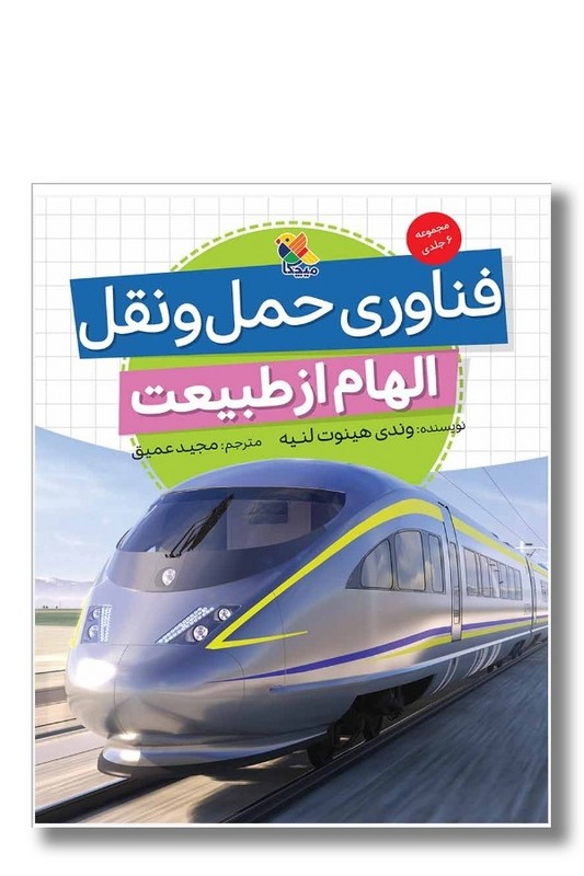 کتاب الهام از طبیعت فناوری حمل و نقل