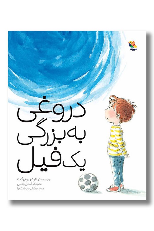 کتاب دروغی به بزرگی یک فیل