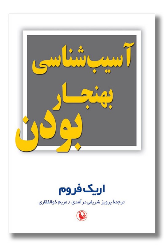 کتاب آسیب شناسی بهنجار بودن