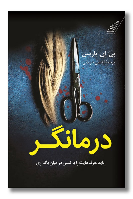 کتاب درمانگر