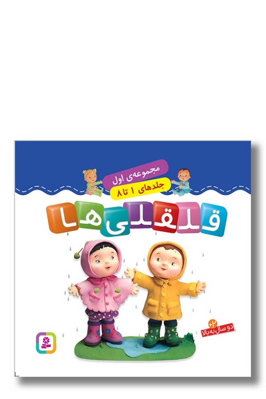 کتاب قلقلی ها مجموعه اول جلدهای ۱ تا ۸