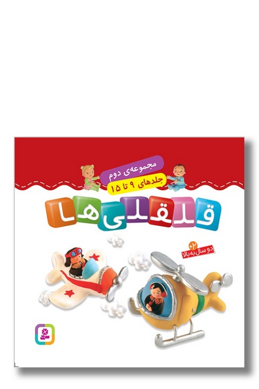 کتاب قلقلی ها مجموعه دوم جلدهای ۹ تا ۱۵