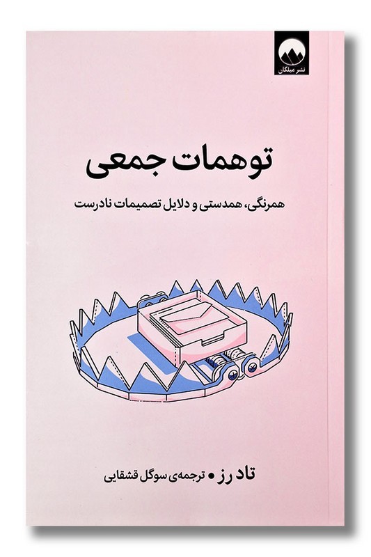 کتاب توهمات جمعی