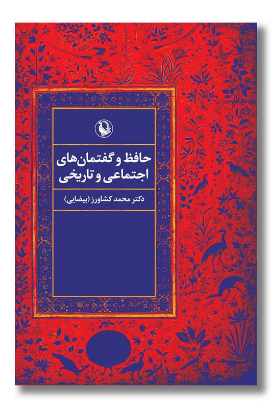 کتاب حافظ و گفتمان های اجتماعی و تاریخی